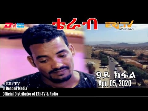ERi-TV, New Drama Series (in Tigre) - Terab (Part 9), ቴራብ - 9ይ ክፋል, April 05, 2020
