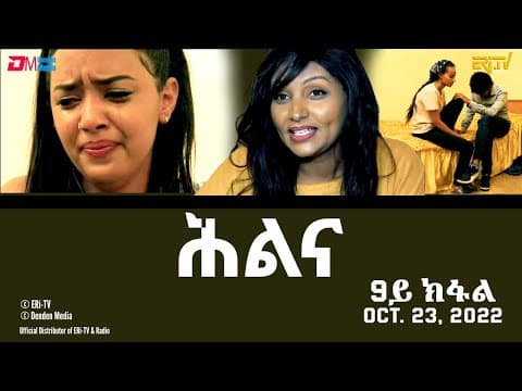 ሕልና - ሓዳሽ ተኸታታሊት ፊልም -9ይ ክፋል - Hilina - Part 9- ERi-TV Drama Series, October 23, 2022