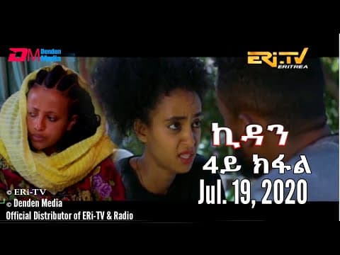 ERi-TV Drama Series: ኪዳን - ተኸታታሊት ፊልም  - 4ይ ክፋል - Kidan (Part 4), July 19, 2020