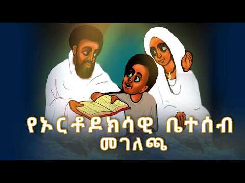 MK TV II  ወቅታዊ ጉዳዮች II የኦርቶዶክሳዊ ቤተሰብ መገለጫ