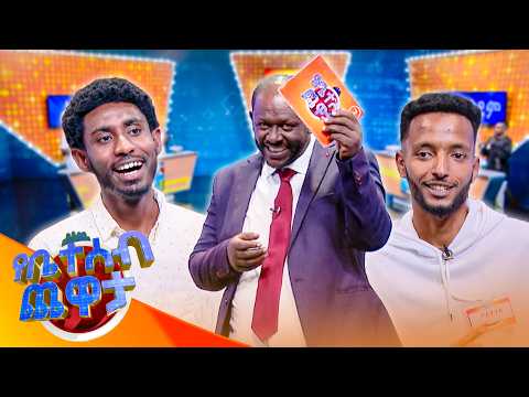 ውጭ ሃገር ያለ ዘመድ ምን ቢልክሽ ደስ ይልሻል? ... "የቤት እቃዎች"😳 አንቺ ደግሞ አበዛሽ🤣😂 //የቤተሰብ ጨዋታ//