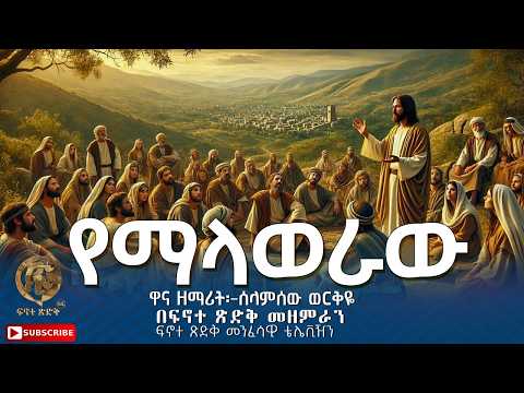 የማላወራው ||Malaweraw|| ዋና ዘማሪት፡-ሰላምሰው ወርቅዬ  በፍኖተ ጽድቅ መዘምራን ፍኖተ ጽድቅ መንፈሳዊ ቴሌቪዥን