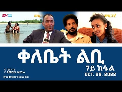 ቀለቤት ልቢ - ሓዳሽ ተኸታታሊት ፊልም - 7ይ ክፋል - Qelebiet Lbi - Part 7 - ERi-TV Drama Series, Oct. 09, 2022