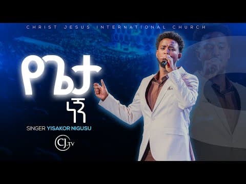|የጌታ ነኝ|ይሳኮር ንጉሱ Yisakor Nigusu