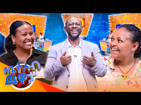 "ከቤተሰብ ይልቅ ከማታውቀው ሰው ጋር የምታደርገው ነገር? "መጠጣት" ... ዘወር ሲሉ ጠብቀህ መጨለጥ"😂😂 //የቤተሰብ ጨዋታ//