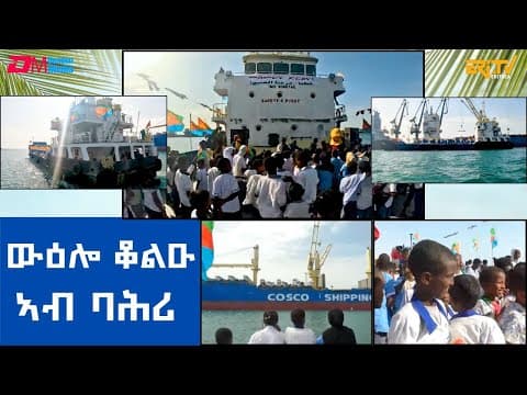 ውዕሎ ቆል ዑ ኣብ ባሕሪ - ወደባዊት ከተማ ምጽዋዕ - ሃለው ቆልዑ | Independence week activities | ERi-TV