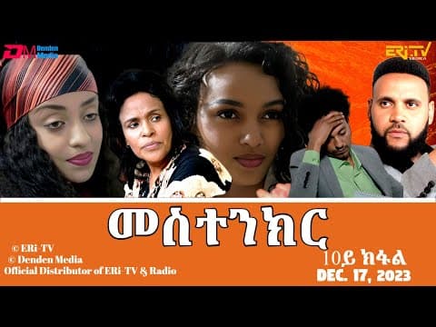 መስተንክር - ሓዳሽ ተኸታታሊት ፊልም - 10ይ ክፋል | Eritrean Drama - mestenkir (Part 10) -December 17, 2023 - ERi-TV