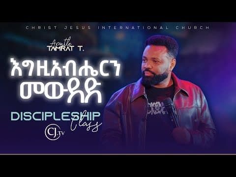 እግዚአብሔርን መዉደድ Discipleship class |Apostle Tamrat Tarekegn| ክፍል 3
