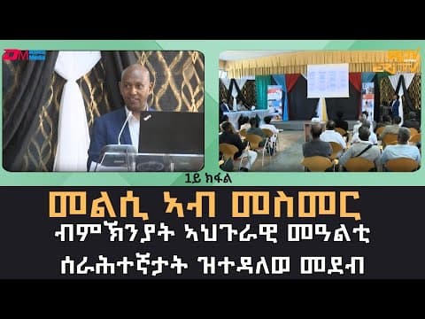 መልሲ ኣብ መስመር - ብምኽንያት ኣህጉራዊ መዓልቲ ሰራሕተኛታት ዝተዳለወ መደብ (1ይ ክፋል) - ERi-TV