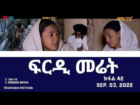 ፍርዲ መሬት -  42 ክፋል - ተኸታታሊት ፊልም | Eritrean Drama - frdi meriet (Part 42) - Sep. 03. 2022 - ERi-TV