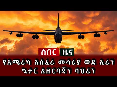 ሰበር ሰበር - የአሜሪካ አስፈሪ መሳሪያ ወደ ኢራን ኳታር አዘርባጃን ባህሬን አስቸኳይ መግለጫ