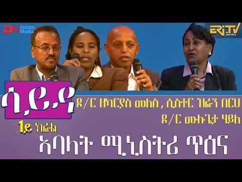 ዕላል ምስ ኣባላት ሚንስትሪ ጥዕና- 1ይ ክፋል - መደብ ሳይዳ  | Sayda - ERi-TV
