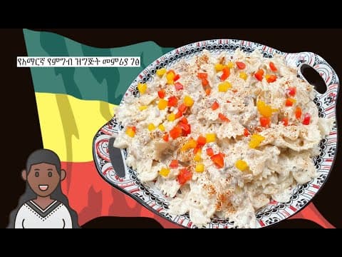 Mushroom Cream Sauce Pasta | Amharic Recipes - Ethiopian