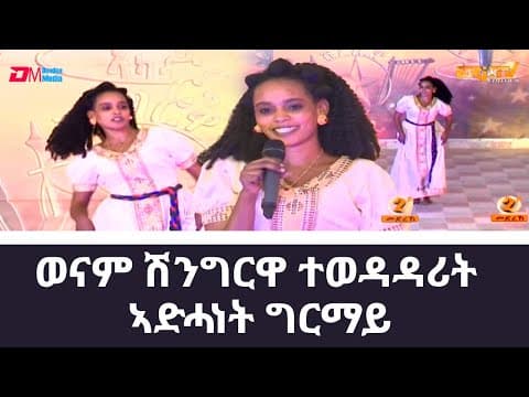 ሽንግርዋ ተወዳዳሪት ኣድሓነት ግርማይ | Shingrwa contestant Adhanet Ghirmay - ERi-TV