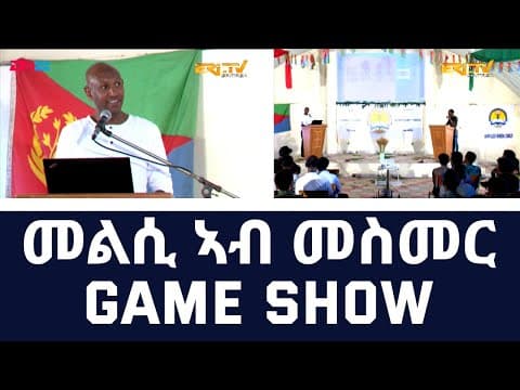 መልሲ ኣብ መስመር ካብ ኮለጅ ማይ ነፍሒ (2ይ ክፋል) | melsi ab mesmer - Eri-TV Game Show, December 3, 2022