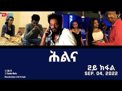 ሕልና - ሓዳሽ ተኸታታሊት ፊልም -2ይ ክፋል - Hilina - Part 2 - ERi-TV Drama Series, September. 04, 2022