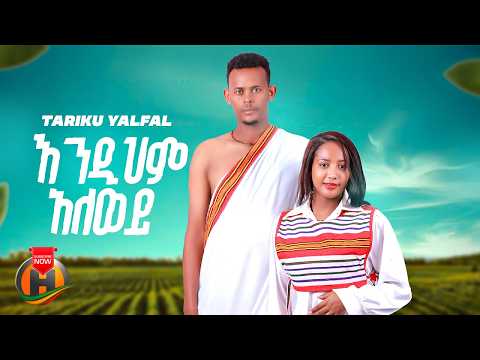 Tariku Yalfal - Endihm Ale Wey (ታሪኩ ያልፋል - እንዲህም አለ ወይ) New Ethiopian Music 2026 (Official Video)