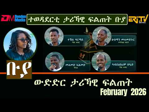 ቡያ - ውድድር ታሪኻዊ ፍልጠት | Buya game show - February 15, 2026  - ERi-TV
