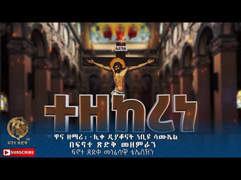 "ተዘከረነ" ||Tzekerene|| ዋና ዘማሪ:- ሊቀዲያቆናት ነቢዩ ሳሙኤል በፍኖተ ጽድቅ መዘምራን ፍኖተ ጽድቅ መንፈሳዊ ቴሌቪዥን