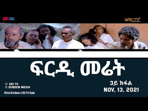 ERi-TV, Eritrea - ፍርዲ መሬት -  3ይ ክፋል  - ሓዳሽ ተኸታታሊት ፊልም | frdi meriet - Part 3 - November 13, 2021