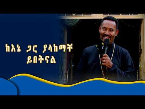MK TV II ከእኔ ጋር ያላከማቸ ይበትናል