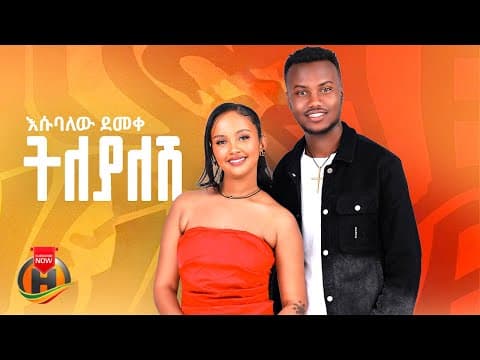 Esubalew Demeke - Tileyalesh (እሱባለው ደመቀ - ትለያለሽ) New Ethiopian Music 2026 (Official Video)