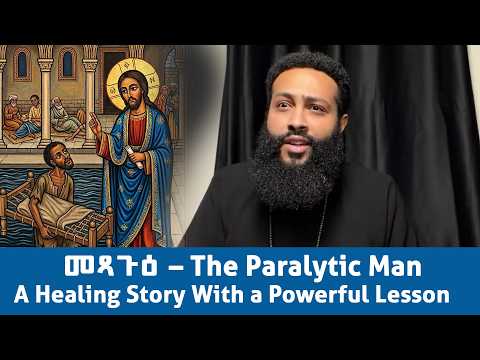 መጻጉዕ – The Paralytic Man: A Healing Story With a Powerful Lesson