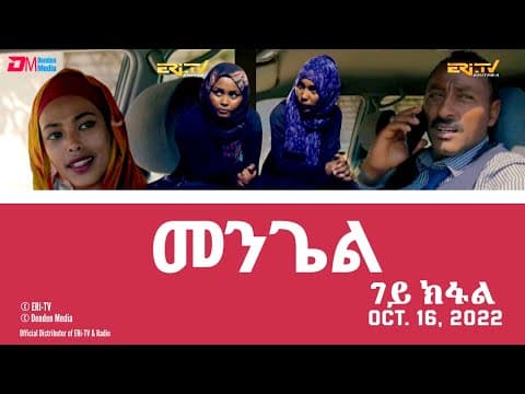 መንጌል (7ይ ክፋል) | Mengiel (Part 7)- Tigre Drama Series with Tigrinya Subtitles - Oct. 16, 2022 -ERi-TV