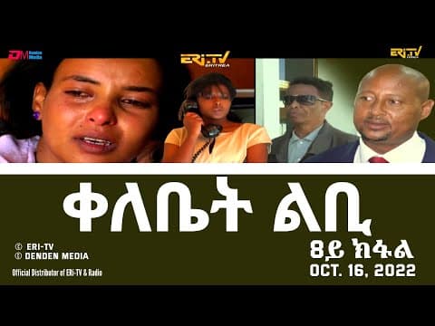 ቀለቤት ልቢ - ሓዳሽ ተኸታታሊት ፊልም - 8ይ ክፋል - Qelebiet Lbi - Part 8 - ERi-TV Drama Series, Oct. 16, 2022