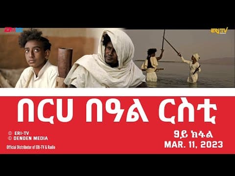 በርሀ  በዓል ርስቲ (9ይ ክፋል) - ተኸታታሊት ፊልም | Eritrean Drama-berhe beAl rsti (part 9) - Mar. 11, 2023 -ERi-TV