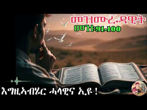 ዕፀ ሳቤቅ Tv|እግዚኣብሄር ሓላዊና ኢዩ !|መዝሙረ ዳዊት91-100|Eritrean Orthodox Tewahdo Tigrigna Prayer|2026