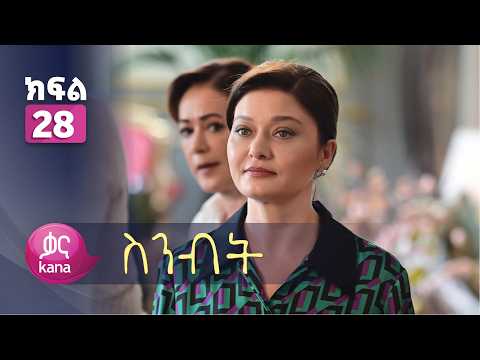 ስንብት ክፍል 28 | Senebet Episode 28