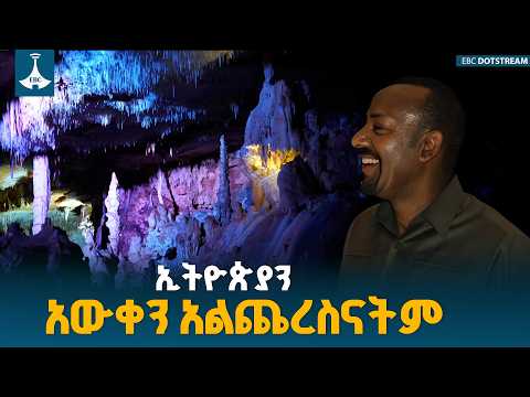 ኢትዮጵያ ታውቆ ተዝቆ የማያልቅ ታሪክና ሀብት አላት - ጠቅላይ ሚኒስትር ዐቢይ አሕመድ (ዶ/ር) ETV | EBC | EBCDOTSTREAM