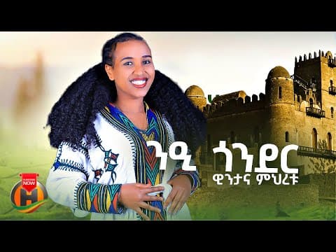 Wintana Mihretu - Nei Gonder (ዊንታና ምህረቱ - ንዒ ጎንደር) New Ethiopian Music 2026 (Official Video)