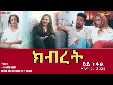 ክብረት - ሓዳሽ ተኸታታሊት ፊልም - 6ይ ክፋል | Eritrean Drama - Kibret (Part 6) - May 18, 2025 - ERi-TV