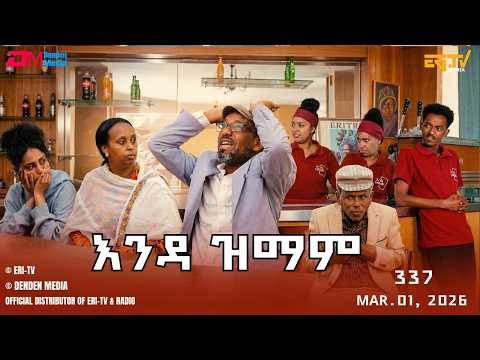 እንዳ ዝማም - ክፋል 337 - Enda Zmam (Part 337), Mar. 01, 2026 - ERi-TV Comedy Series