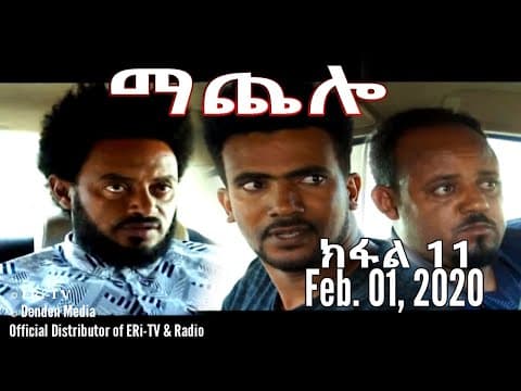 ማጨሎ (ክፋል 11) - MaChelo (Part 11), February 01, 2020 - ERi-TV Drama Series