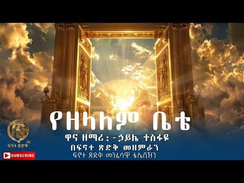 "የዘላለም ቤቴ" ||Yezelalem Bete|| ዋና ዘማሪ:- ኃይሌ ተስፋዬ በፍኖተ ጽድቅ መዘምራን ፍኖተ ጽድቅ መንፈሳዊ ቴሌቪዥን