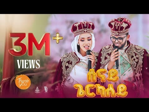 New Eritrean orthodox tewahdo mezmur 2025 / ሰናይ ጌርካለይ / Senay gerkaley / zemari Bereket Tikue