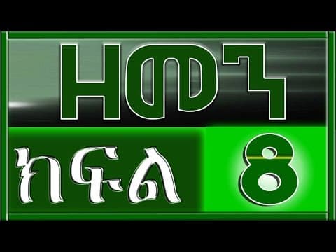 （ዘመን ）ZEMEN Part 8