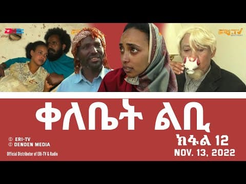 ቀለቤት ልቢ - ሓዳሽ ተኸታታሊት ፊልም - ክፋል 12 - Qelebiet Lbi - Part 12 - ERi-TV Drama Series, Nov. 13, 2022