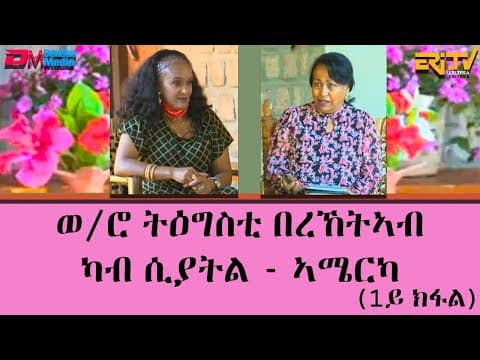 ዕላል ምስ ወ/ሮ ትዕግስቲ በረኸትኣብ - ካብ ሲያትል - ኣሜርካ (1ይ ክፋል) - ሳይዳ | A conversation with Mrs. Tegesty Bereketab