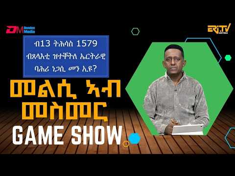 መልሲ ኣብ መስመር | melsi ab mesmer - Eri-TV Game Show, February 28, 2026 - ERi-TV
