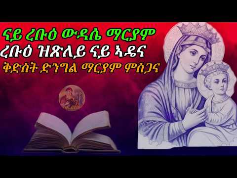 ዕፀ ሳቤቅ Tv|ረቡዕ ዝጽለ ናይ ኣዴና ቅድስት ድንግል ማርያም ምስጋና|Eritrean Orthodox Tewahdo Tigrigna Prayer|2026