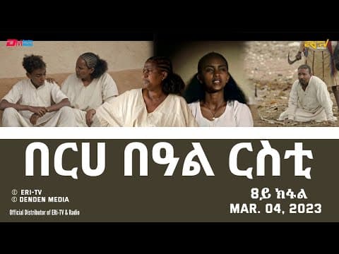 በርሀ  በዓል ርስቲ (8ይ ክፋል) - ተኸታታሊት ፊልም | Eritrean Drama-berhe beAl rsti (part 8) - Mar. 4, 2023 - ERi-TV