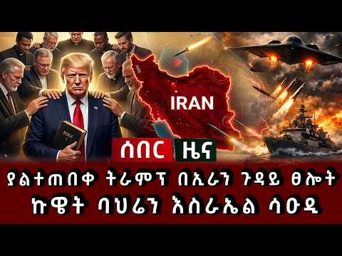 ሰበር ሰበር - ያልተጠበቀ ትራምፕ በኢራን ጉዳይ ፀሎት ኩዌት ባህሬን እስራኤል ሳዑዲ