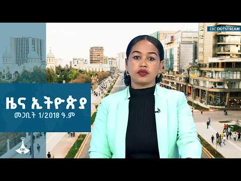 ዜና ኢትዮጵያ … መጋቢት 1/2018 ዓ.ም | ETV | EBC | EBCDOTSTREAM