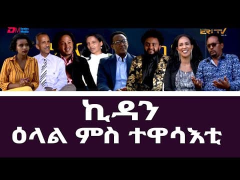 ዕላል ምስ ተዋሳእቲ ተኸታታሊት ፊልም ኪዳን - In conversation with actors of "Kidan"