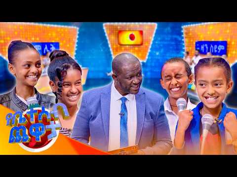 መቀንጨር ማለት መቀነጣጠስ ነው😂😂 /የቤተሰብ ጨዋታ/ አስቂኝ ትውስታዎች