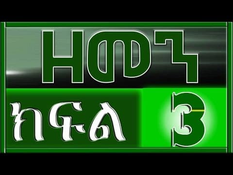 （ዘመን ）ZEMEN Part 3